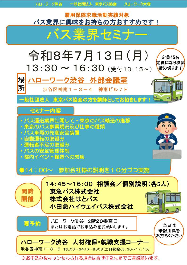 【ハローワーク渋谷】7/13（月）　バス業界セミナーを開催します（オモテ）