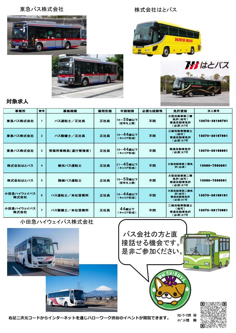 【ハローワーク渋谷】7/13（月）　バス業界セミナーを開催します（ウラ）