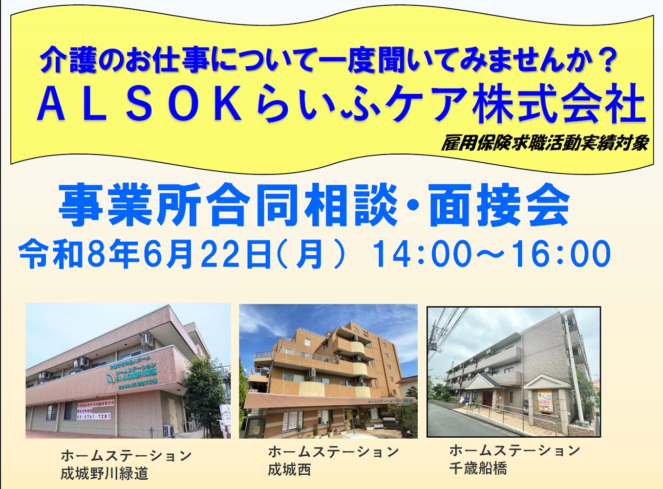 ALSOKらいふケア合同相談・面接会