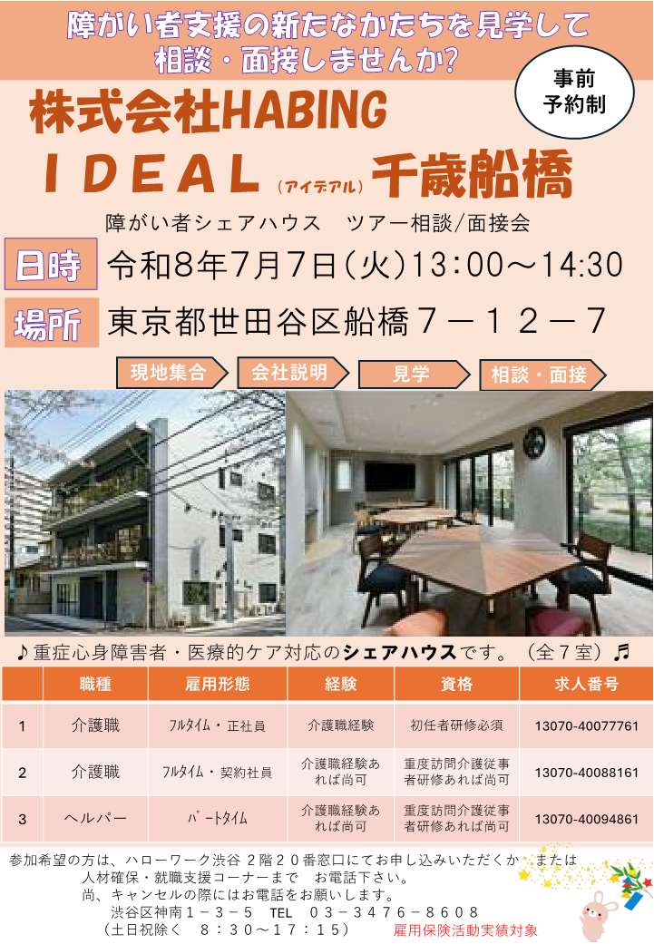 【ハローワーク渋谷】7/7(水) 株式会社HABING IDEAL千歳船橋 ツアー相談・面接会