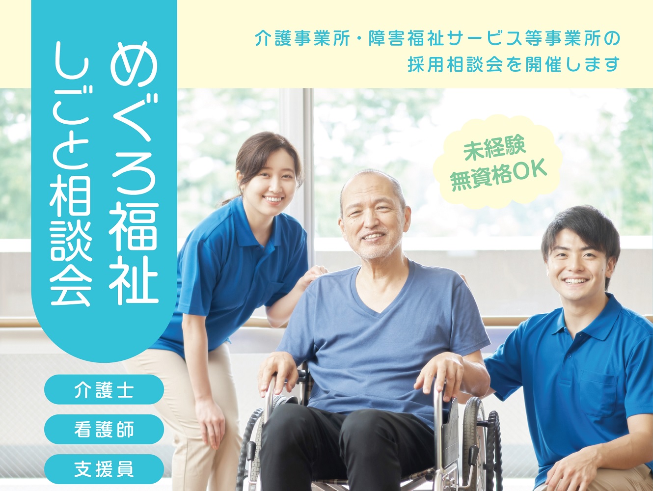 めぐろ福祉しごと相談会