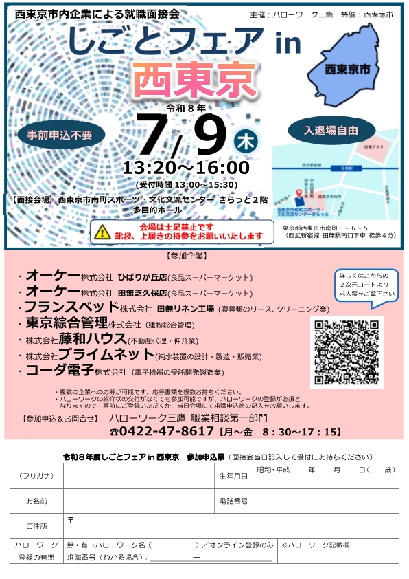 7/9西東京面接会