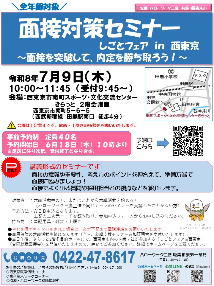 7/9西東京面接セミナー