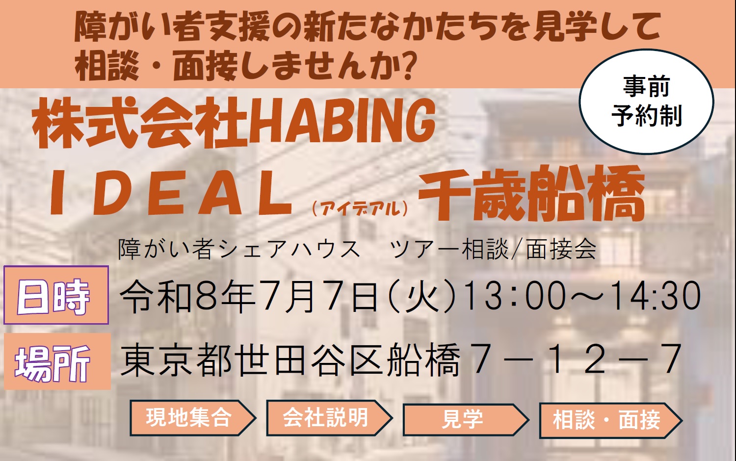 株式会社HABINGツアーチラシ