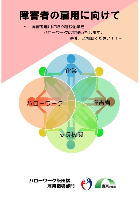 障害者の雇用に向けて