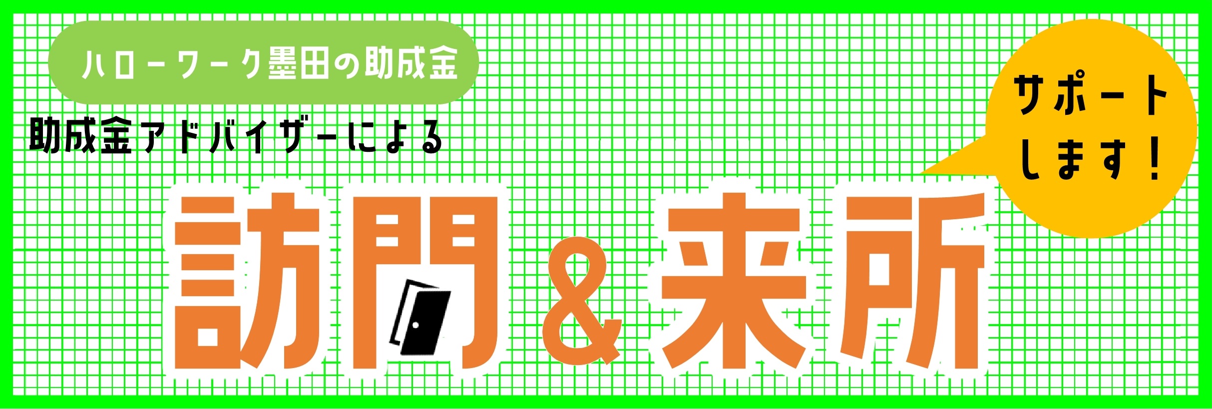 助成金アドバイザー訪問