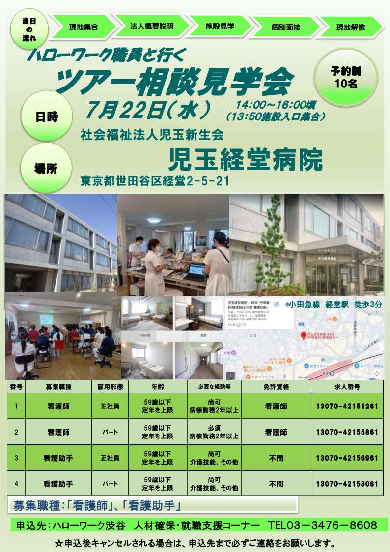 【ハローワーク渋谷】7/22(水) 社会福祉法人児玉新生会 児玉経堂病院 ツアー相談・見学会