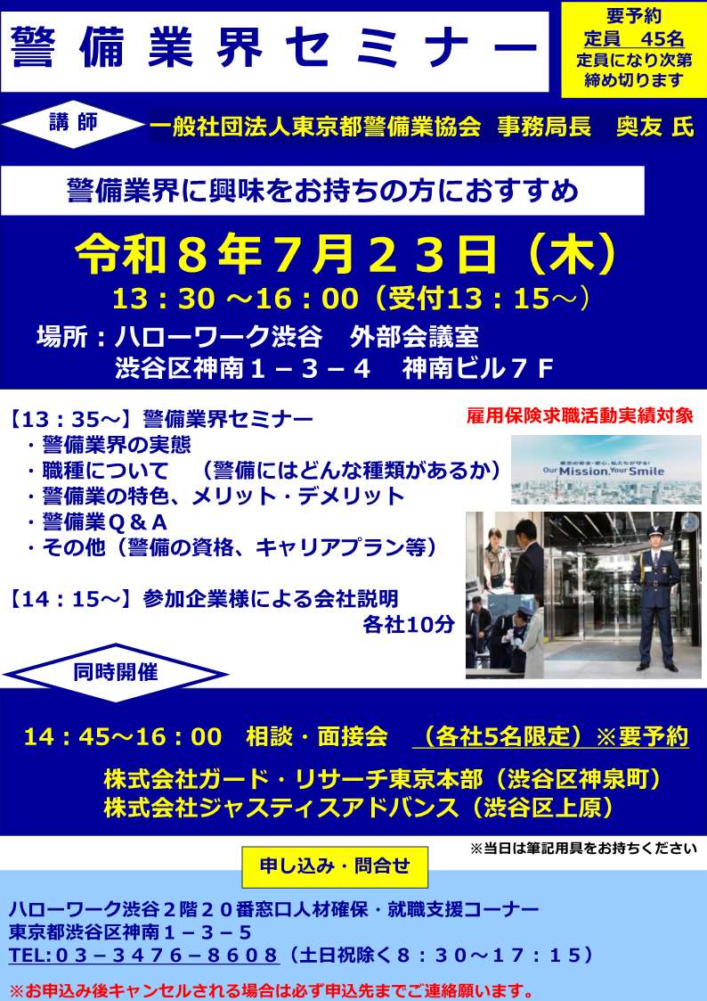【ハローワーク渋谷】7/23(木) 警備業界セミナーを開催します(オモテ)