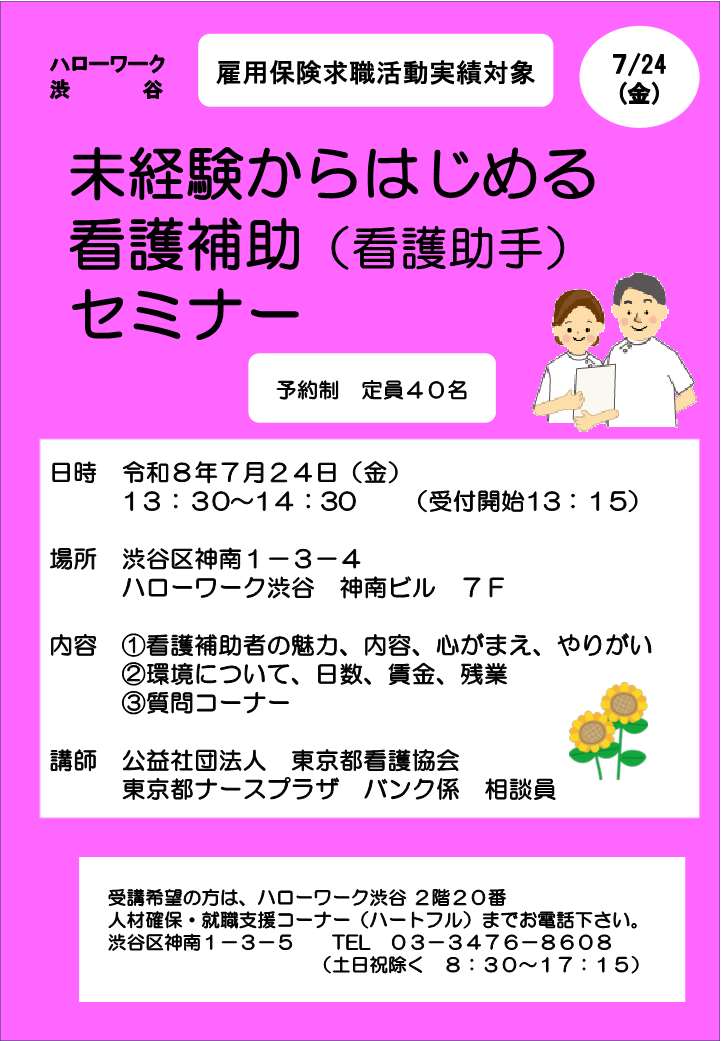 【ハローワーク渋谷】7/24（金）　未経験からはじめる看護補助（看護助手）セミナーを開催します