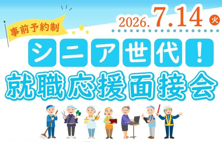 シニア面接会