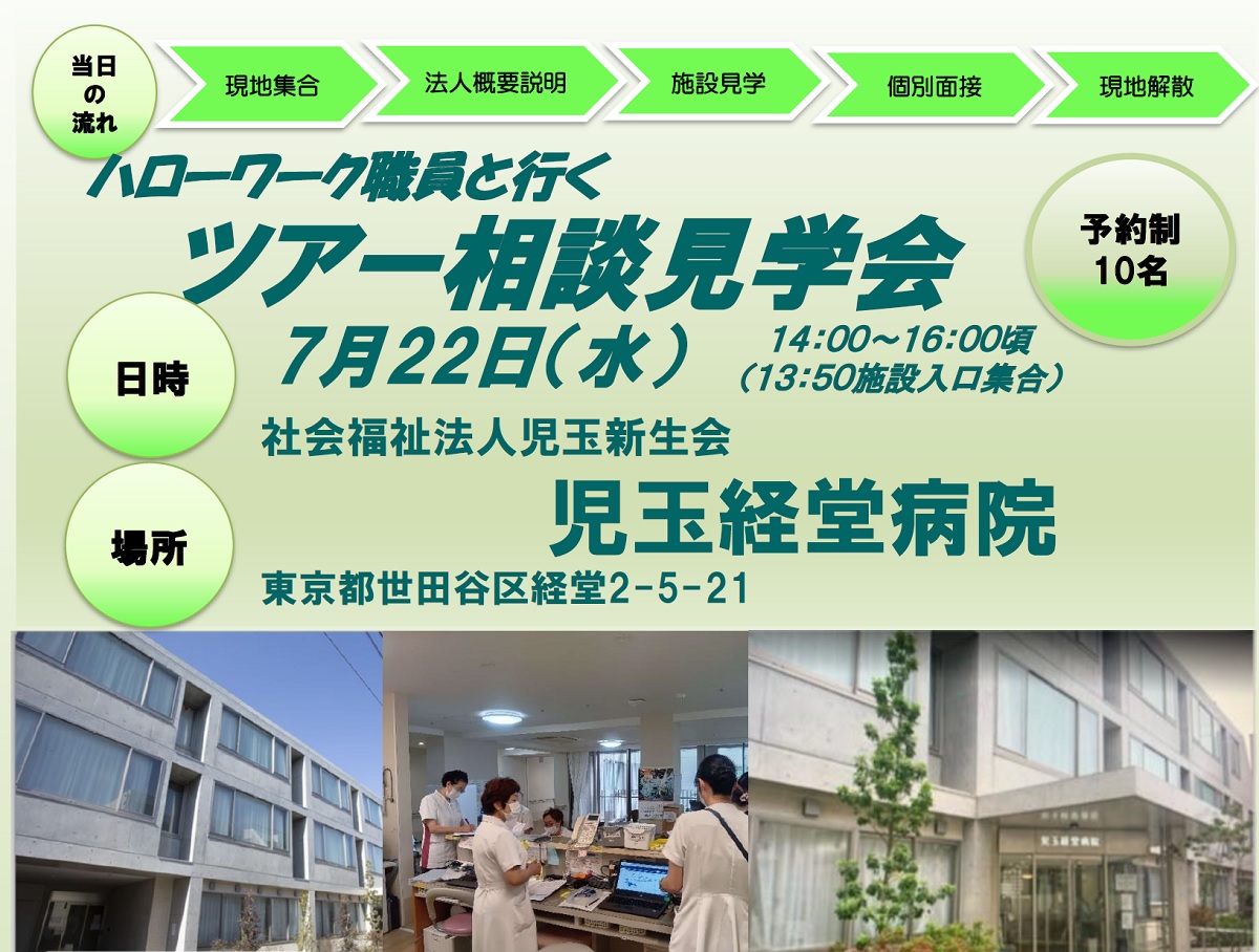 080722児玉経堂病院ツアー面接会