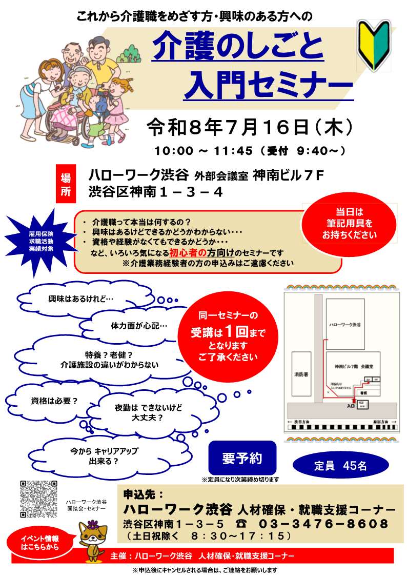 【ハローワーク渋谷】7/16（木）　介護のしごと入門セミナーを開催します 