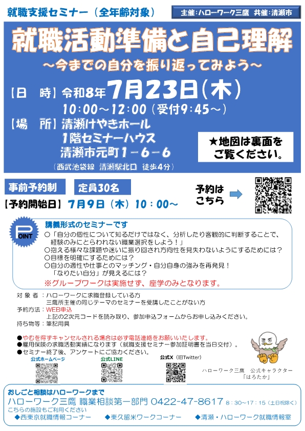 7/23就職支援セミナー清瀬