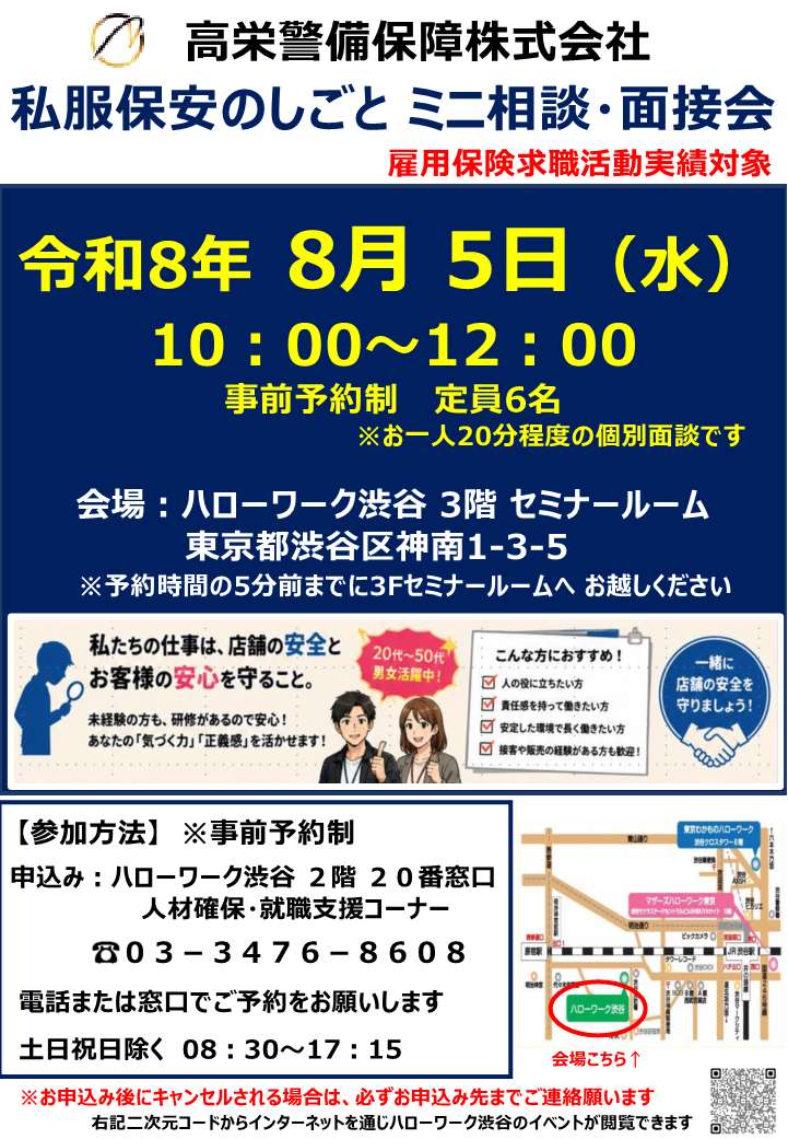 【ハローワーク渋谷】8/6(水) 高栄警備保障株式会社 私服保安のしごとミニ相談・面接会を開催します1