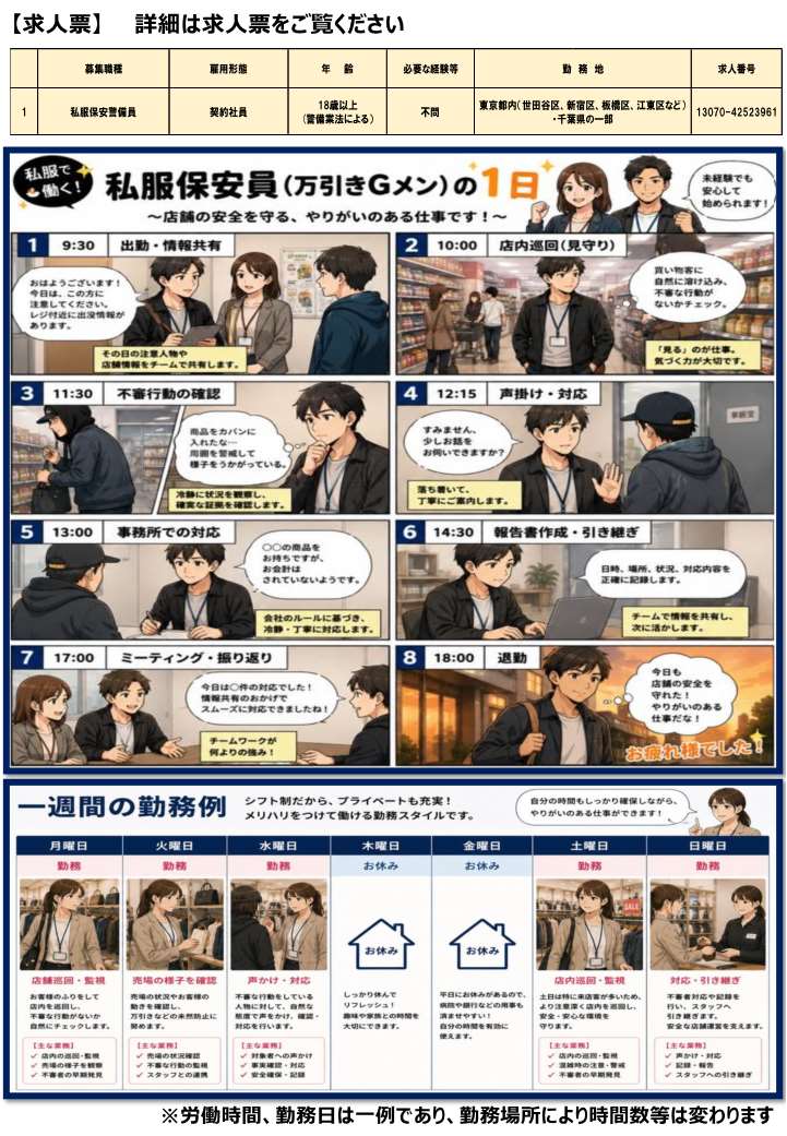 【ハローワーク渋谷】8/6(水) 高栄警備保障株式会社 私服保安のしごとミニ相談・面接会を開催します2