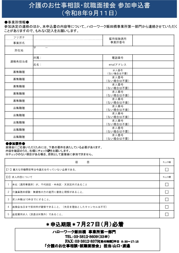 介護のお仕事相談・就職面接会