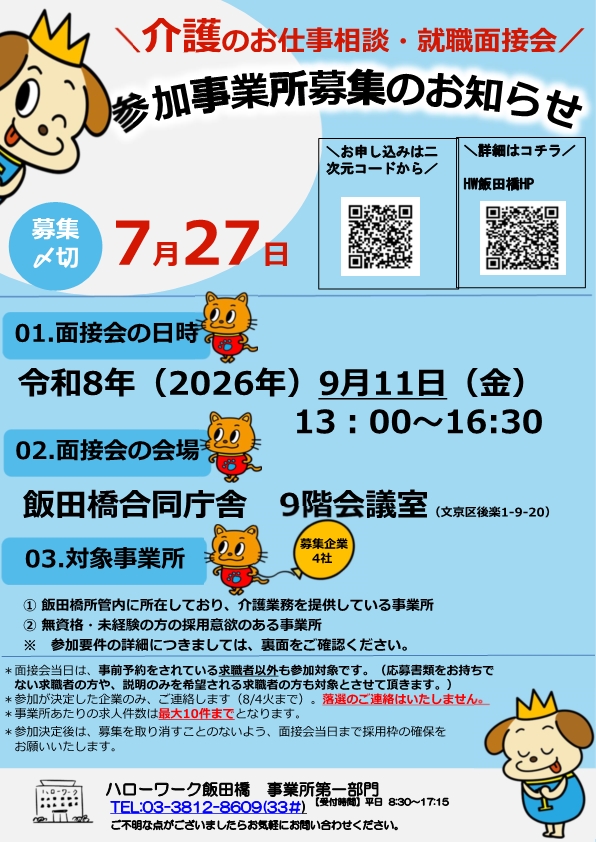 介護のお仕事相談・就職面接会