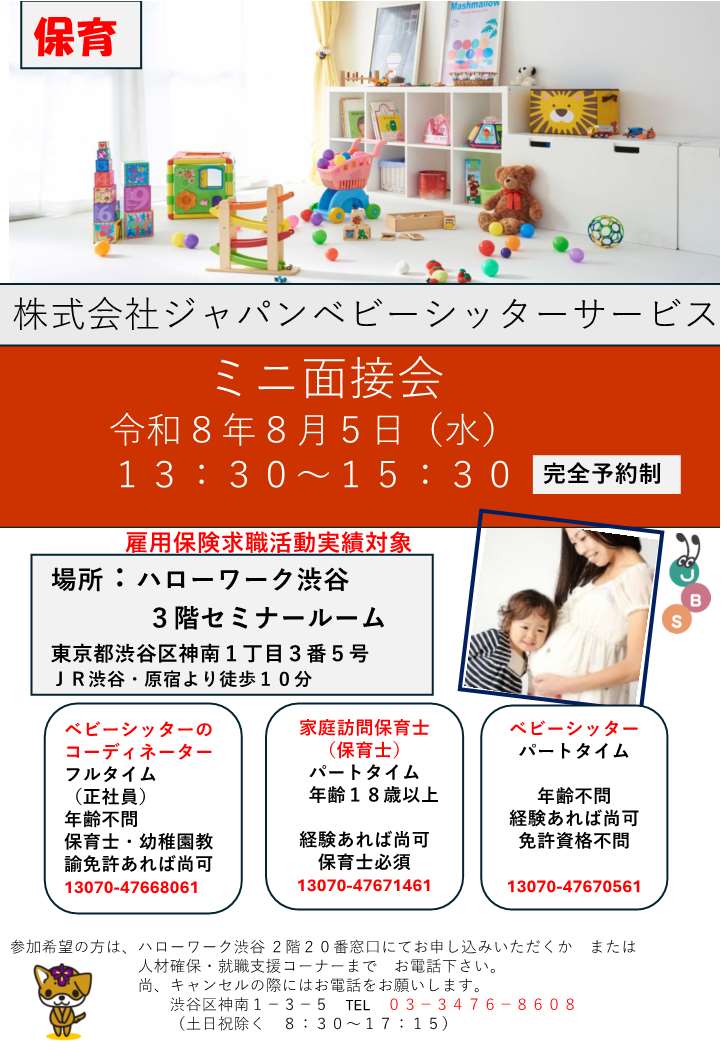 【ハローワーク渋谷】8/5（水）　株式会社ジャパンベビーシッターサービス　ミニ面接会を開催します