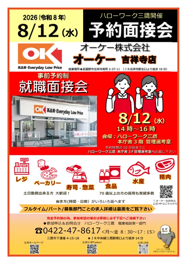 8/12オーケー吉祥寺店