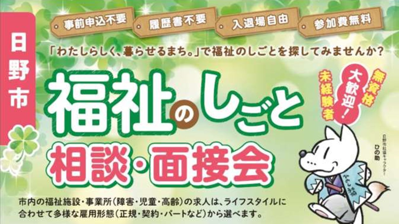 福祉のしごと面接会