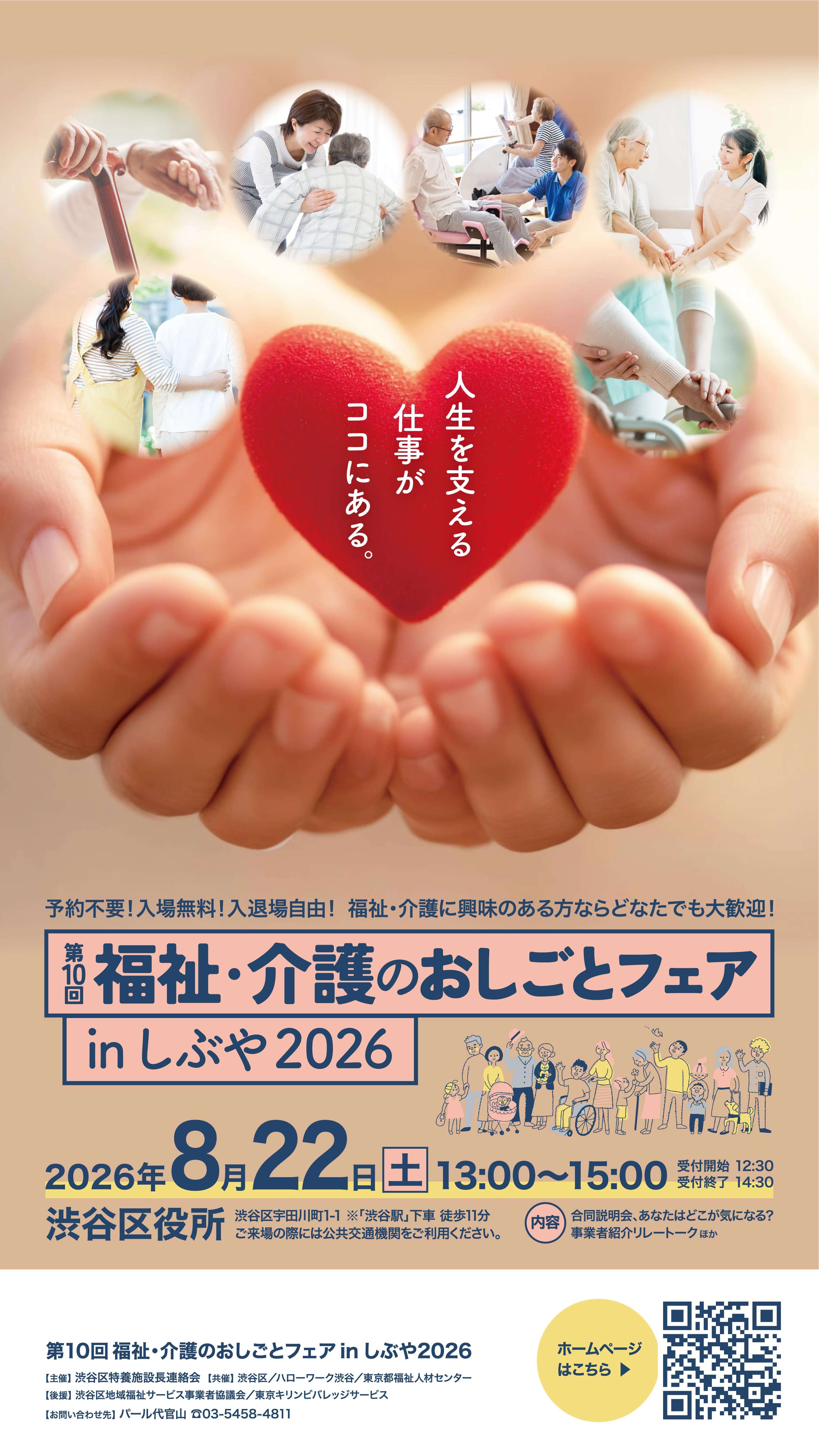 【ハローワーク渋谷】8/22(土) 福祉・介護のおしごとフェアinしぶや2026 開催のお知らせ