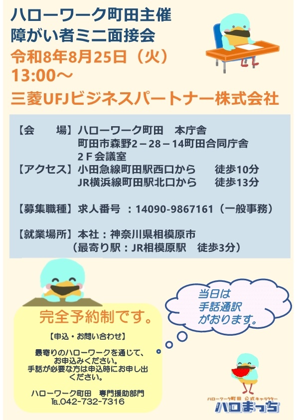 障がい者ミニ面接会