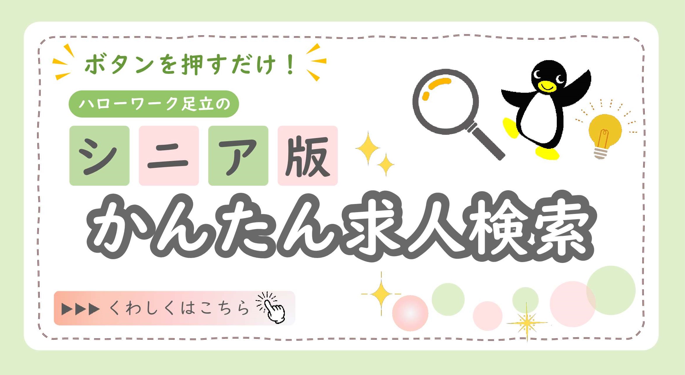 シニア版かんたん求人検索