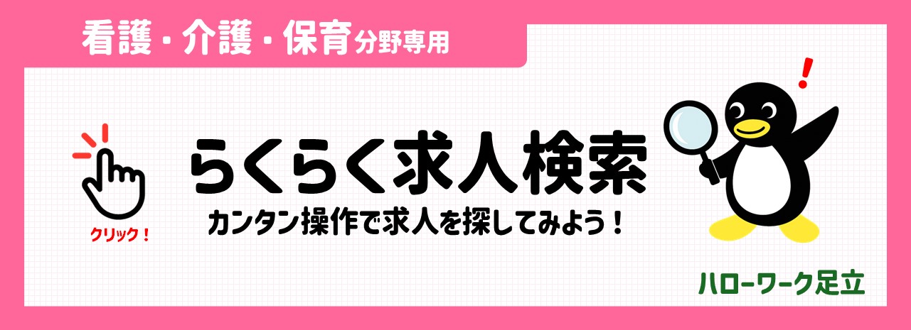 らくらく求人検索