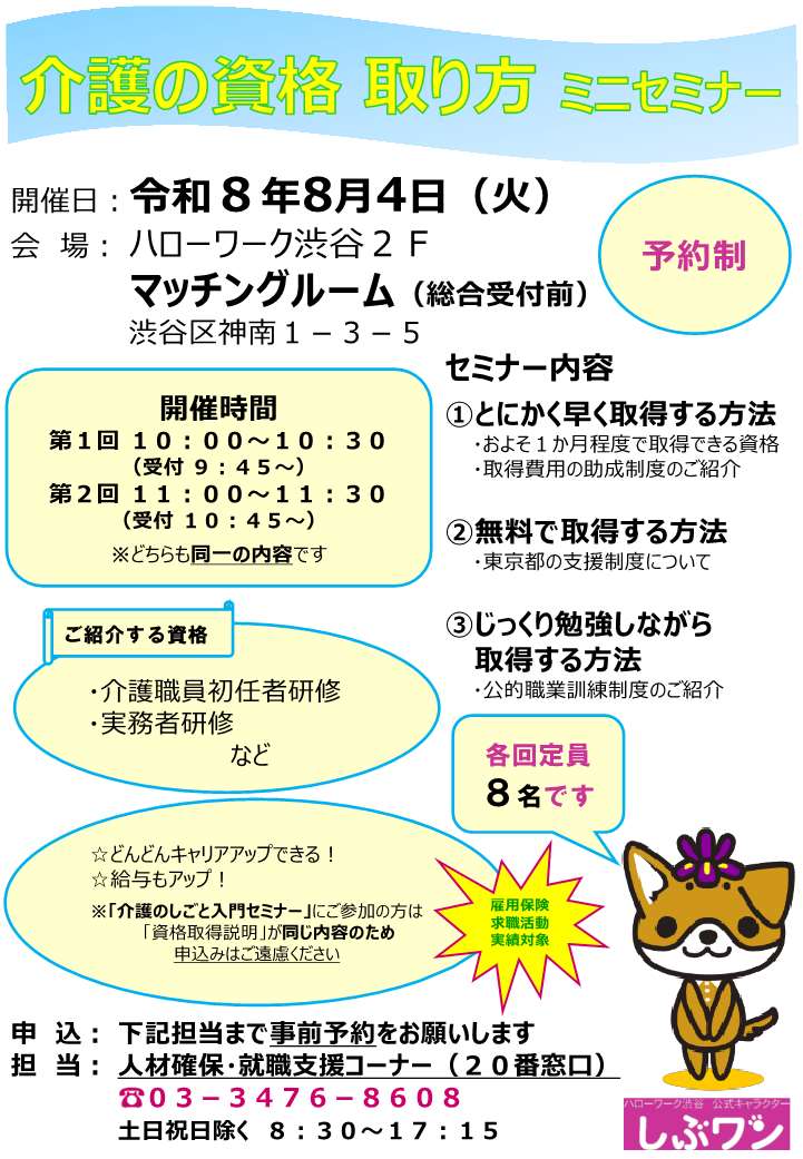 【ハローワーク渋谷】8/4(火) 介護の資格取り方ミニセミナーを開催します