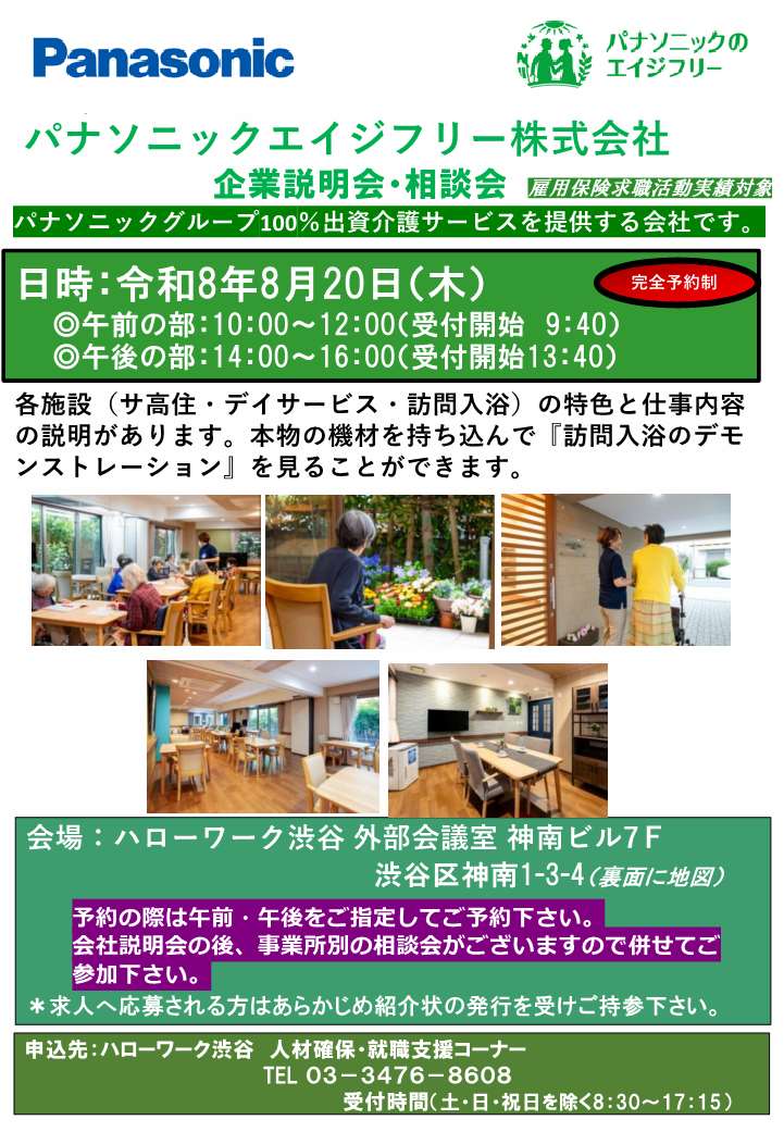 【ハローワーク渋谷】8/20(木) パナソニックエイジフリー株式会社 企業説明会・相談会を開催しますオモテ