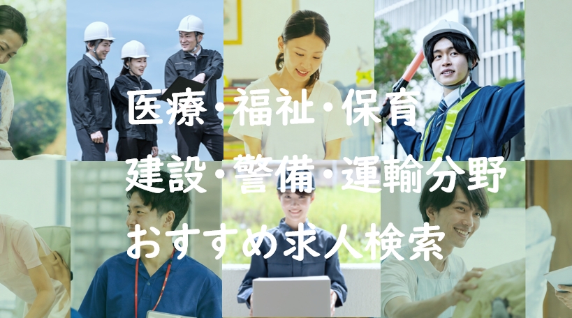 医療・福祉・保育・建設・警備・運輸分野の求人検索