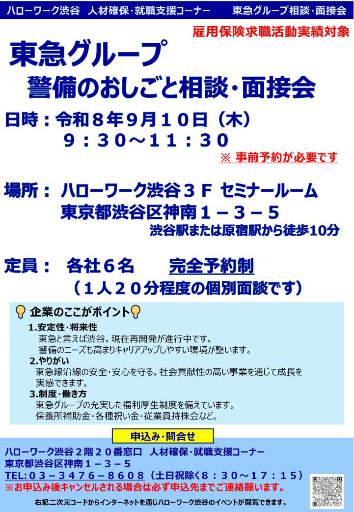 【ハローワーク渋谷】9/10(木) 東急グループ 警備のおしごと相談・面接会を開催します1