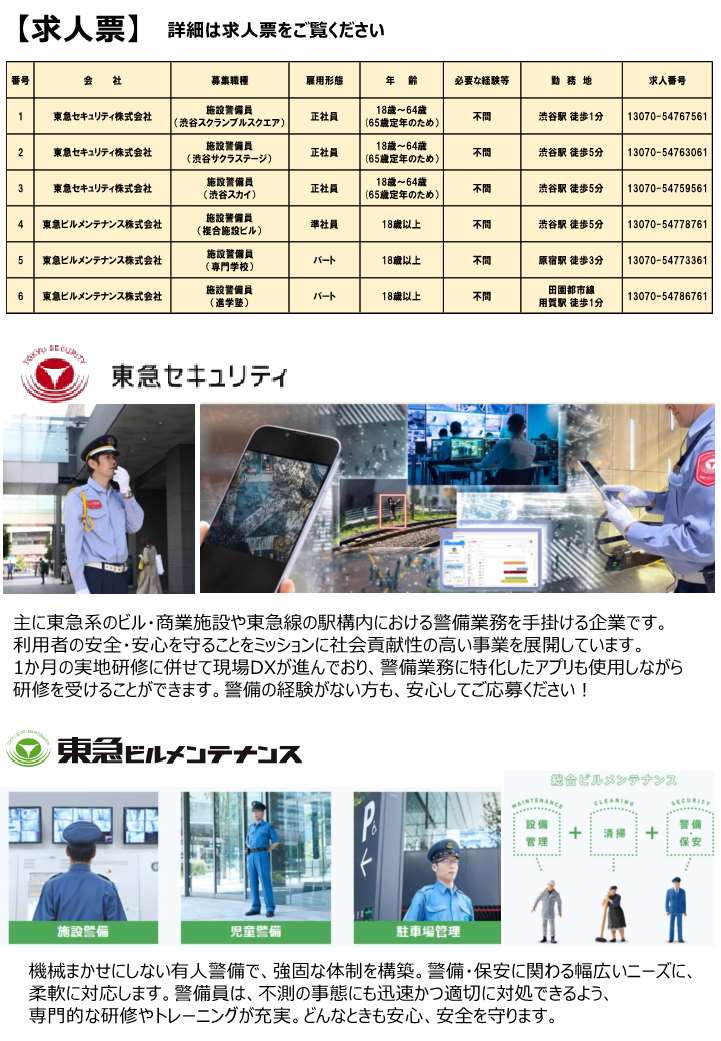【ハローワーク渋谷】9/10(木) 東急グループ 警備のおしごと相談・面接会を開催します2
