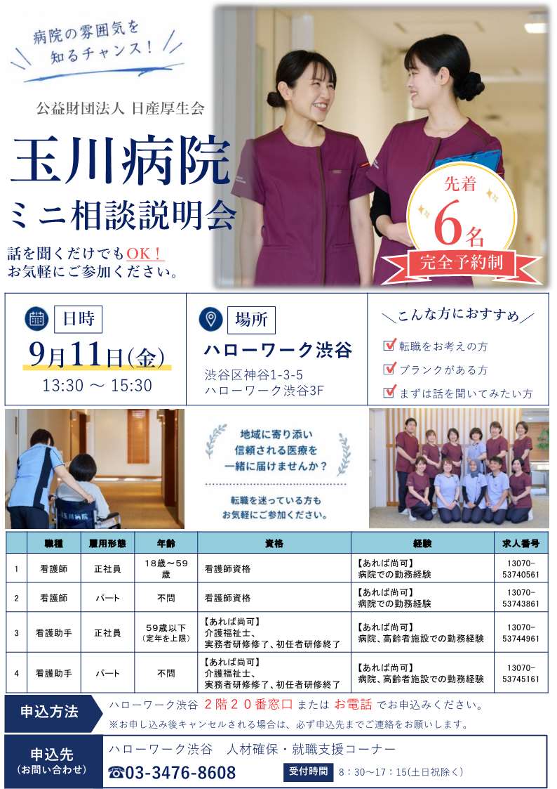 【ハローワーク渋谷】9/11（金）　公益財団法人日産厚生会　玉川病院ミニ相談説明会を開催します