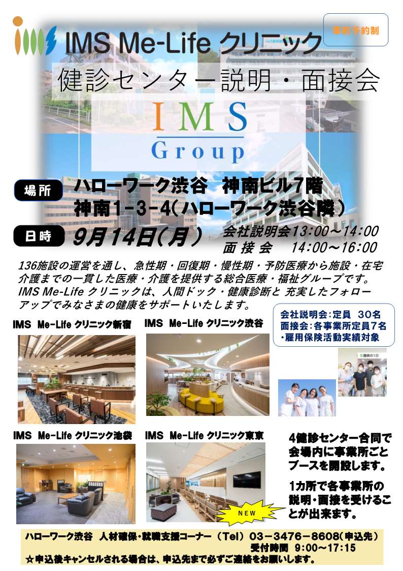 【ハローワーク渋谷】9/14（月）　IMS Me-Lifeクリニック　検診センター説明・面接会を開催します