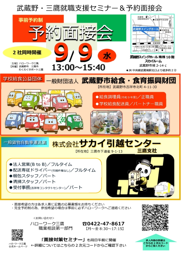 9/9武蔵野・三鷹面接会