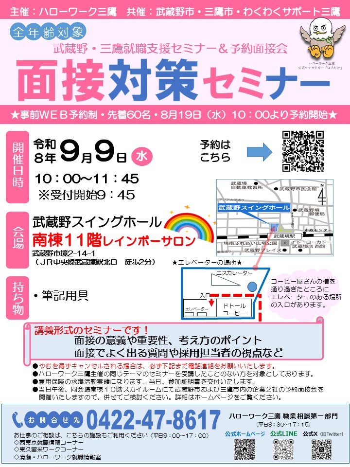 9/9面接セミナー