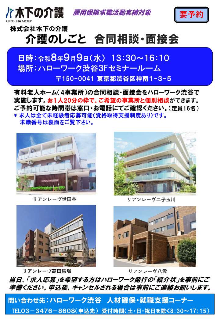 【ハローワーク渋谷】9/9（水）　株式会社木下の介護　介護のしごと　合同相談・面接会を開催します1
