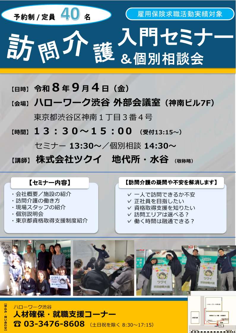 【ハローワーク渋谷】9/4（金）　訪問介護入門セミナー＆個別相談会を開催します