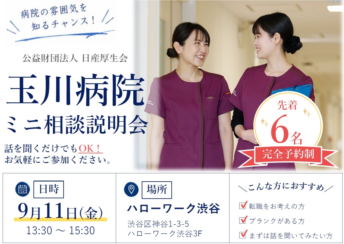 玉川病院ミニ面接会