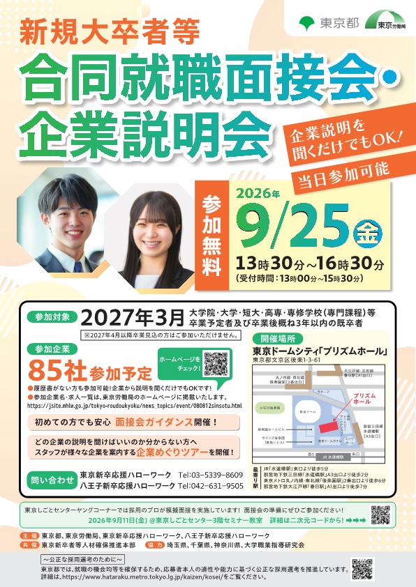 新卒就職面接会