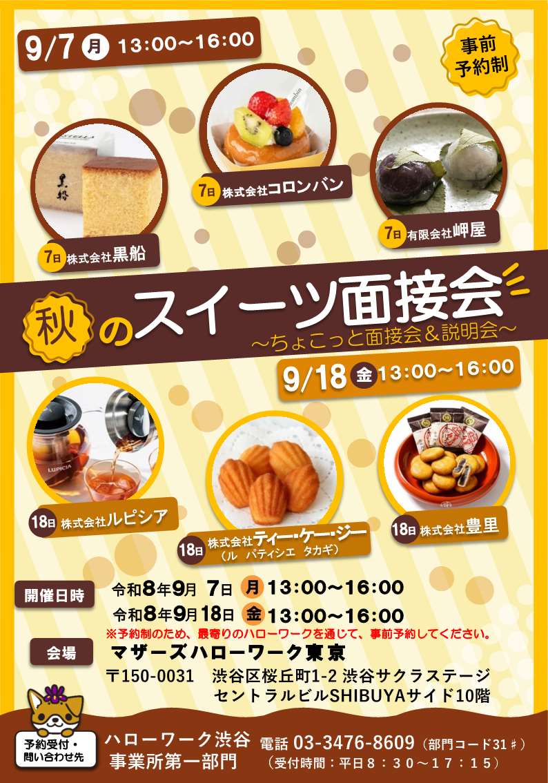 秋のスイーツ面接会