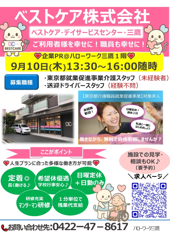 9/10ベストケア