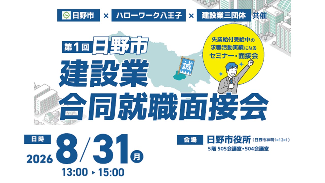 日野市建設業合同就職面接会