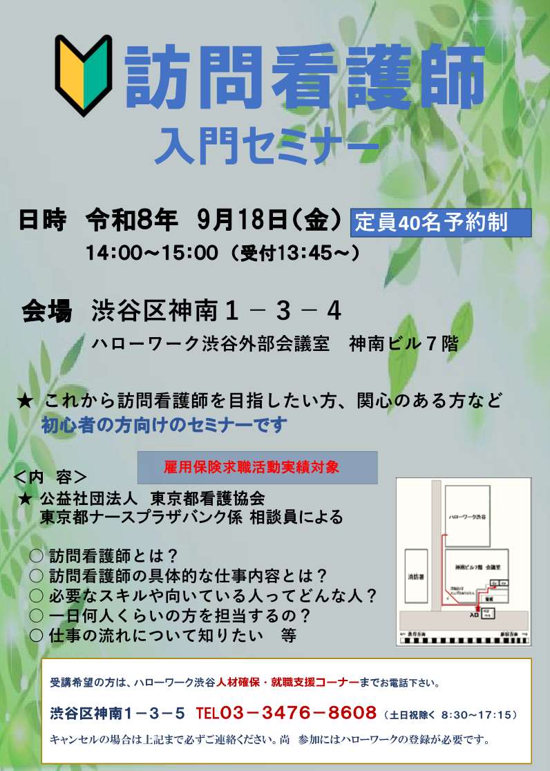 【ハローワーク渋谷】9/18（金）　訪問看護入門セミナーを開催します