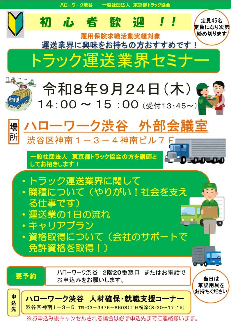 【ハローワーク渋谷】9/24（木）トラック運送業界セミナーを開催します