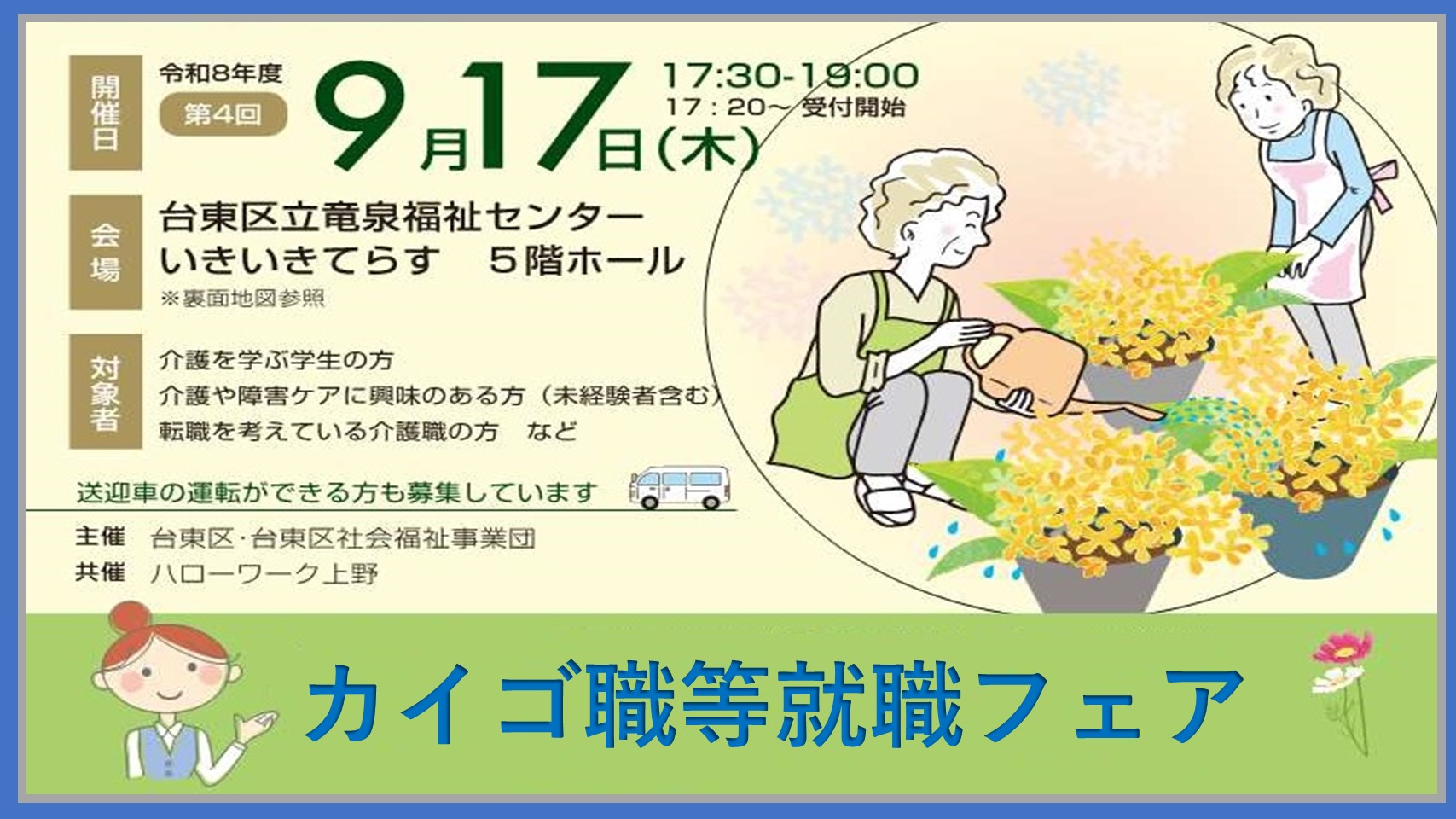 9/17 カイゴ職等就職フェアを開催します！