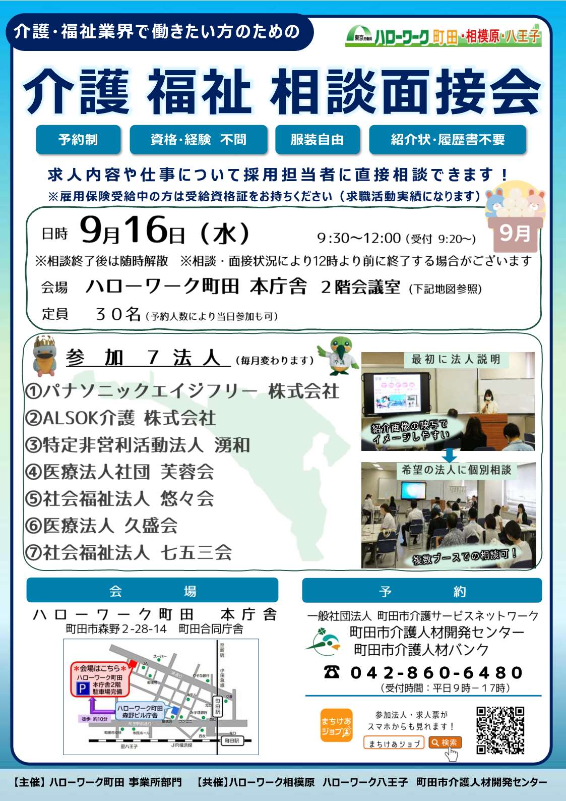 介護福祉相談面接会