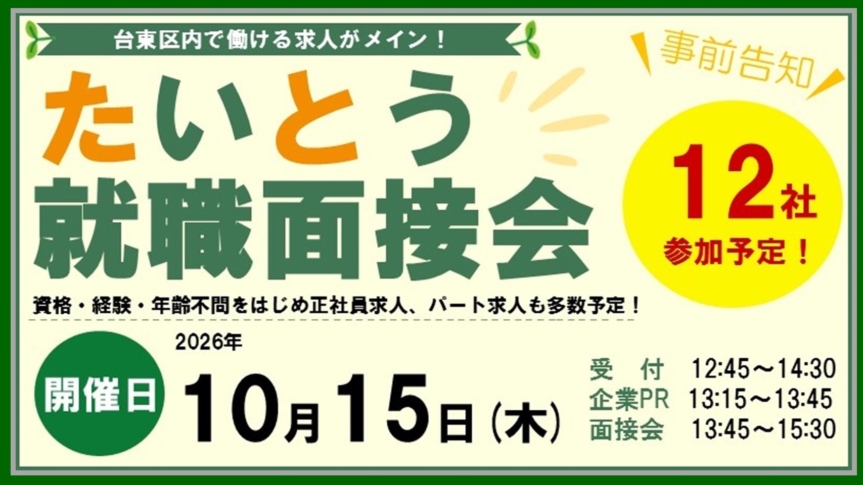 10/15(木)たいとう就職面接会を開催します