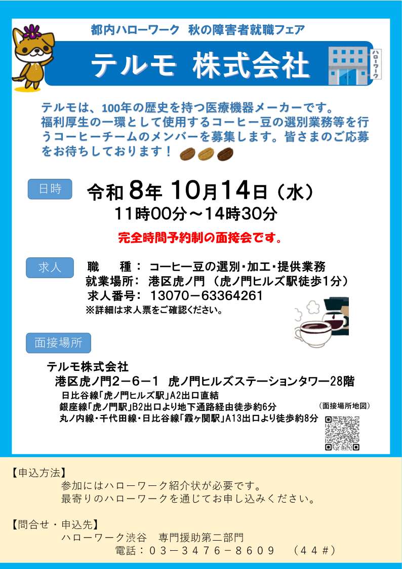 081014テルモ(株)面接会